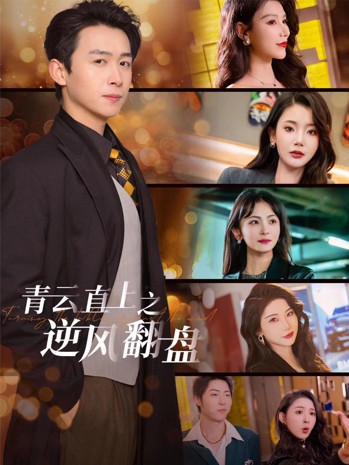 51风流《青云直上之逆风翻盘》免费在线观看