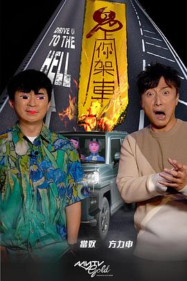 51重口猎奇《鬼上你架车》免费在线观看