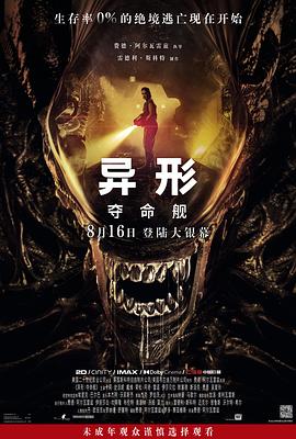 51重口猎奇《异形：夺命舰 Alien: Romulus》免费在线观看