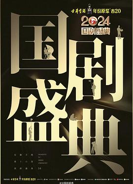 51重口猎奇《2024国剧盛典》免费在线观看