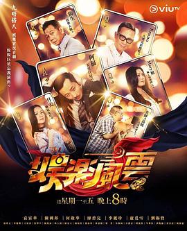 51风流《娱乐风云》免费在线观看