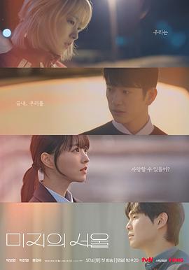 51风流《未知的首尔 미지의 서울》免费在线观看