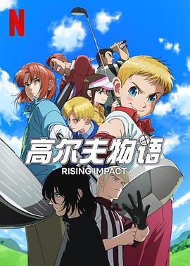 51风流《一击冲天第一季》免费在线观看