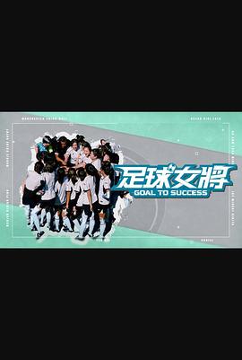 51重口猎奇《足球女将》免费在线观看
