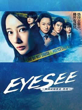 51重口猎奇《EYESEE～瞬间记忆搜查·柊班》免费在线观看