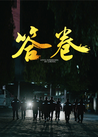 51视频《答卷——援鄂医疗队员抗疫访谈录》免费在线观看