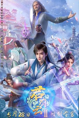 51视频《君有云第二季》免费在线观看