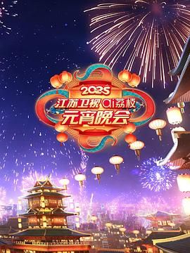 51风流《2025江苏卫视ai荔枝元宵晚会》免费在线观看