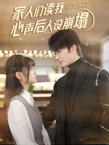 51视频《家人们读我心声后人设崩塌》免费在线观看