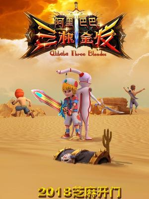 51风流《阿里巴巴三根金发》免费在线观看