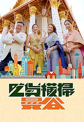 51风流《吃货横扫曼谷》免费在线观看