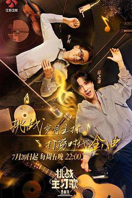 51风流《金曲捞之挑战主打歌》免费在线观看