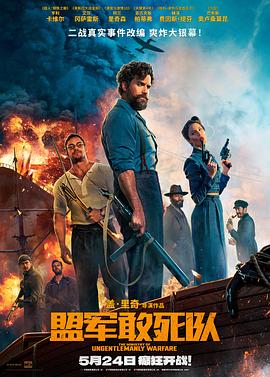 51风流《盟军敢死队【影视解说】》免费在线观看