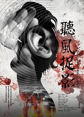 51重口猎奇《听风捉影》免费在线观看