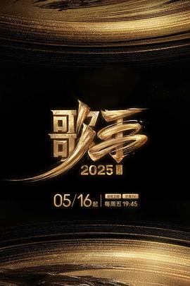 51视频《歌手2025》免费在线观看