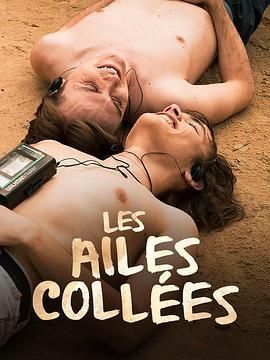 51风流《束缚之翼 Les ailes collées》免费在线观看