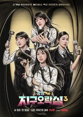 51重口猎奇《Biong Biong地球游戏厅 第三季》免费在线观看