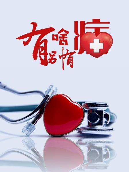 51风流《有啥别有病》免费在线观看