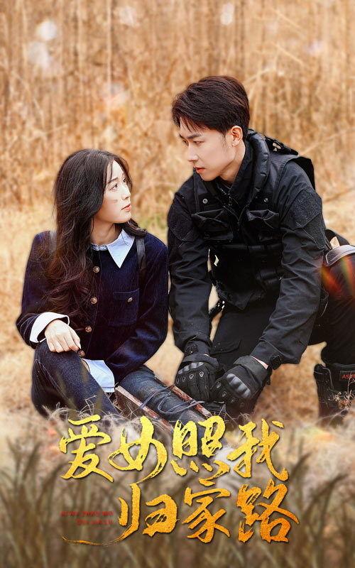 51视频《爱女照我归家路》免费在线观看