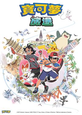 51风流《宝可梦旅途[电影解说]》免费在线观看