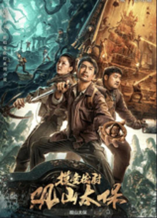 51视频《观山太保》免费在线观看