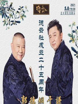 51视频《德云社成立二十五周年庆典》免费在线观看