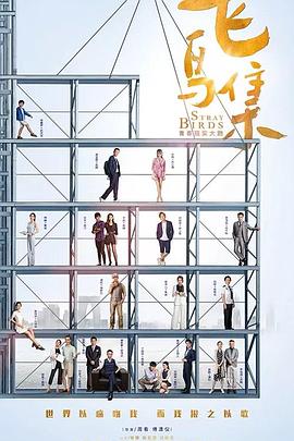 51风流《飞鸟集》免费在线观看