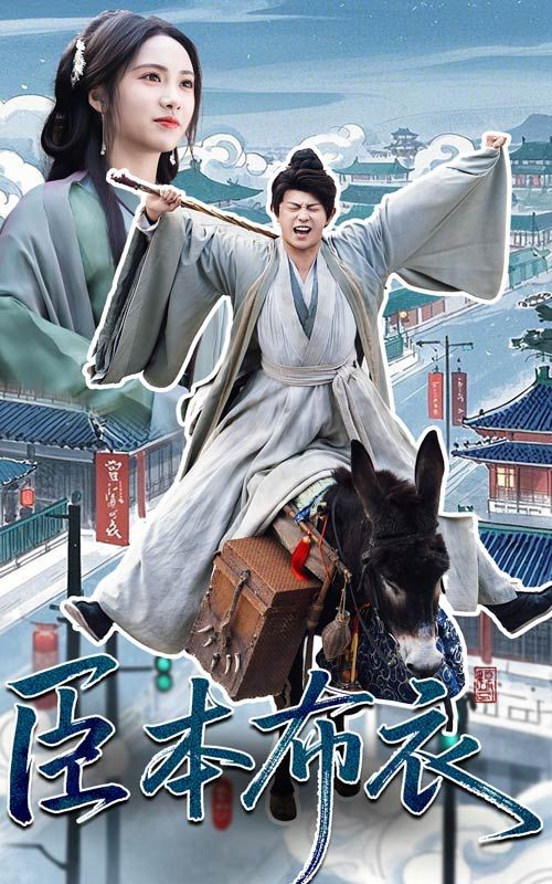 51视频《臣本布衣》免费在线观看