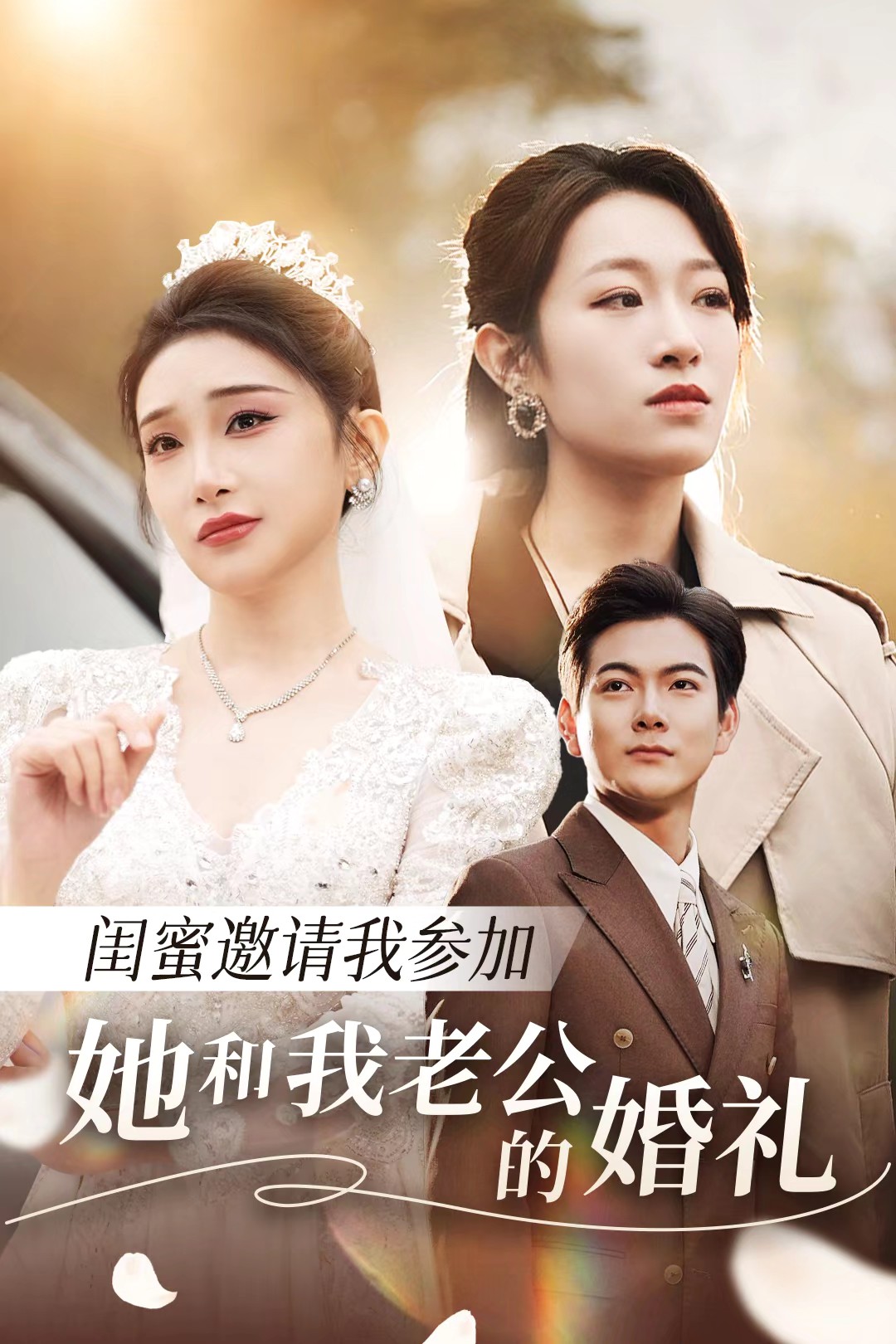 51风流《闺蜜邀请我参加她和我老公的婚礼》免费在线观看