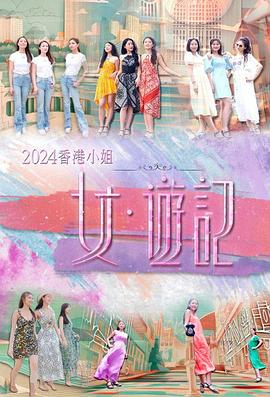 51视频《2024香港小姐 女·游记》免费在线观看