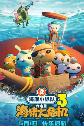 51风流《海底小纵队：海啸大危机[预告片]》免费在线观看