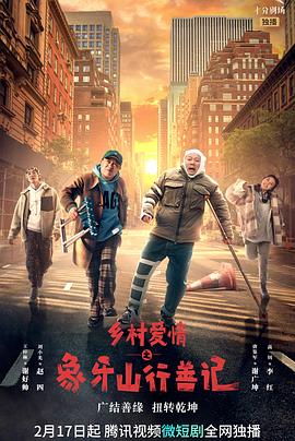 51重口猎奇《乡村爱情之象牙山行善记》免费在线观看