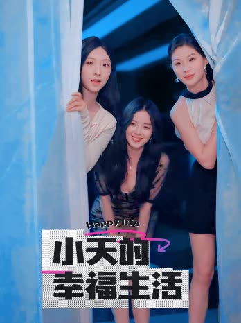 51重口猎奇《小天的幸福生活》免费在线观看