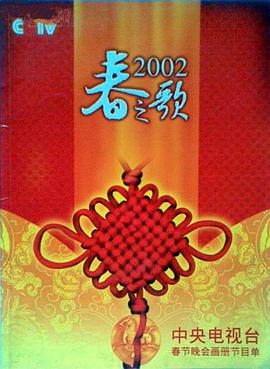 51视频《2002年中央电视台春节联欢晚会》免费在线观看