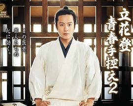 51风流《立花登青春备忘录2》免费在线观看