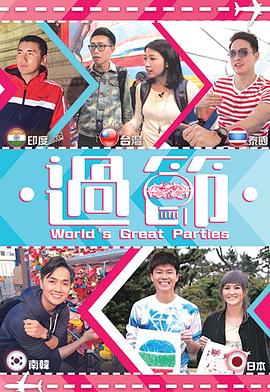 51重口猎奇《过节》免费在线观看