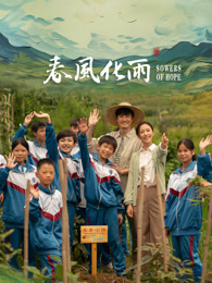 51重口猎奇《春风化雨》免费在线观看