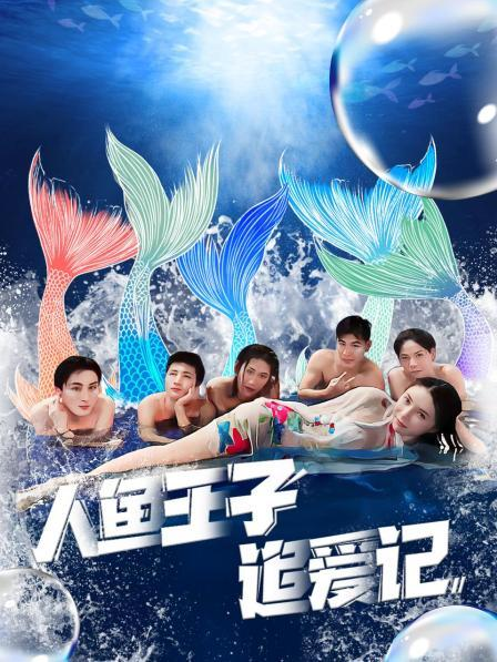 51视频《人鱼王子追爱记》免费在线观看