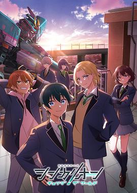 51重口猎奇《新干线变形机器人 CHANGE THE WORLD シンカリオン チェンジ ザ ワールド》免费在线观看