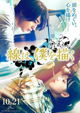 51风流《线，画出的我 線は、僕を描く》免费在线观看