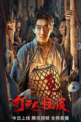 51重口猎奇《打更人怪谈》免费在线观看