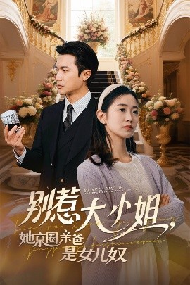 51风流《别惹大小姐她京圈亲爸是女儿奴》免费在线观看