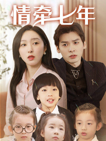 51风流《情牵七年》免费在线观看