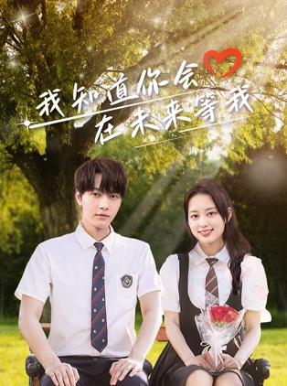 51风流《我知道你会在未来等我》免费在线观看