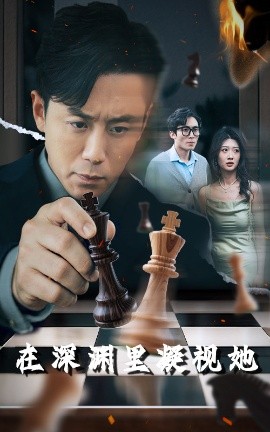 51风流《在深渊里凝视她》免费在线观看