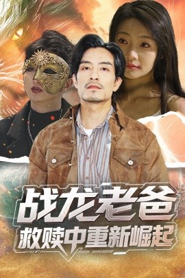 51风流《战龙老爸救赎中重新崛起》免费在线观看
