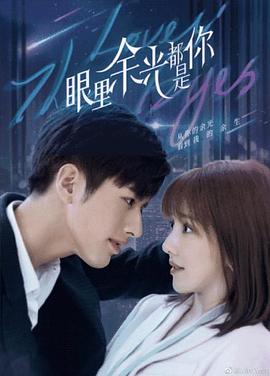 51重口猎奇《眼里余光都是你》免费在线观看