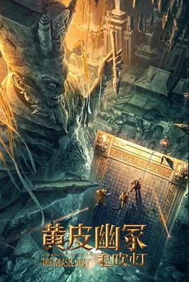 51视频《黄皮幽冢》免费在线观看