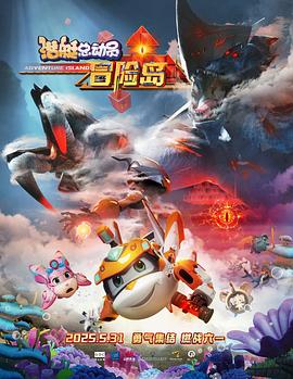 51风流《潜艇总动员：冒险岛》免费在线观看