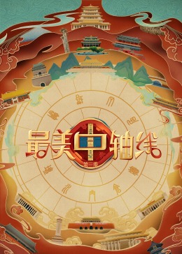 51重口猎奇《最美中轴线 第三季》免费在线观看